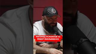 💭Магомед Исмаилов по поводу боя с Федором Емельяненко.