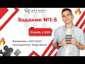 Задания №1-5 | Тимур Матеш | Онлайн-школа EASY PEASY | ОГЭ математика