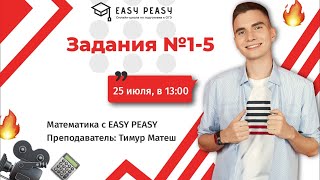 Задания №1-5 | Тимур Матеш | Онлайн-школа EASY PEASY | ОГЭ математика