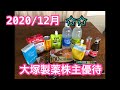 2020/12月大塚製薬株主優待品をご紹介！￥3.000相当！