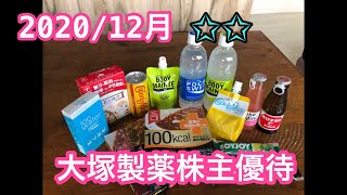 2020/12月大塚製薬株主優待品をご紹介！￥3.000相当！