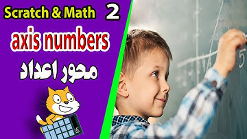 scratch coding and math-2-axis numbers --دوره آموزش مفاهیم ریاضی با کمک کد نویسی اسکرچ - محور اعداد