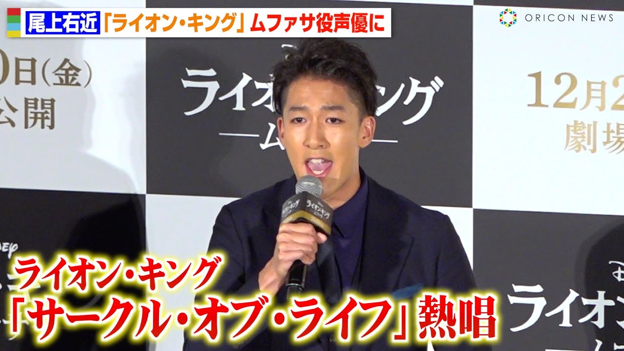 尾上右近、ライオン・キング名曲「サークル・オブ・ライフ」アカペラ生歌唱　“ムファサ役”声優決定で大和田伸也が大絶賛　映画『ライオン・キング』30周年舞台挨拶