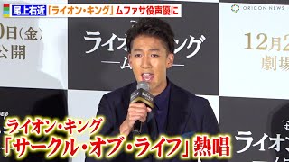尾上右近、ライオン・キング名曲「サークル・オブ・ライフ」アカペラ生歌唱　“ムファサ役”声優決定で大和田伸也が大絶賛　映画『ライオン・キング』30周年舞台挨拶