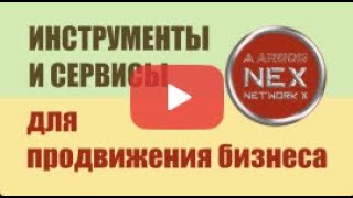 Инструменты и сервисы для продвижения бизнеса 720p