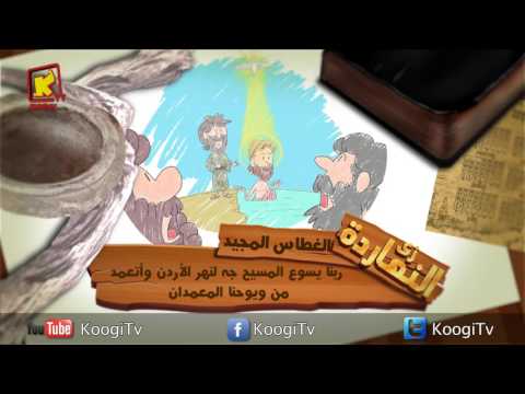 زى النهاردة عيد الغطاس المجيد أبونا داود لمعى قناة كوچى القبطية الأرثوذكسية للأطفال