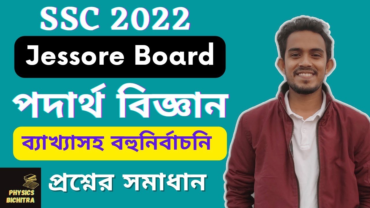 Jessore Board SSC Physics MCQ Solution 2022SSC Physics MCQ Answer 2022 PhysicsBichitra YouTube