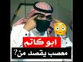 ابو كاتم معصب يقصد مين؟!