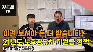 2021년도 노후 경유차 조기 폐차 지원금 정책 변경! 노후 경유차 조기 폐차 지원금에 대해서 궁금하신 분들은 이 영상을 꼭 확인하세요!