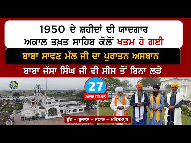 ਬਾਬਾ ਜੱਸਾ ਸਿੰਘ ਜੀ ਸੀਸ ਤੋਂ ਬਿਨਾ ਲੜੇ~ 1950 ਦੀ ਯਾਦਗਾਰ ਖਤਮ ਹੋ ਗਈ~ ਬਾਬਾ ਸਾਵਣ ਮੱਲ ਜੀ ਦਾ ਪੁਰਾਤਨ ਅਸਥਾਨ Asr27