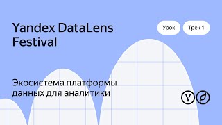 Экосистема платформы данных для аналитики