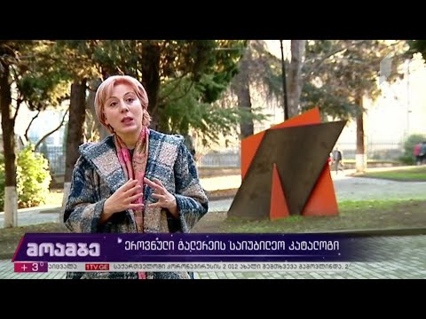 ეროვნული გალერეის საიუბილეო კატალოგი