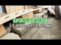 【住宅改修の現場から】洗濯場の床段差解消/オーダーすのこ/介護保険対象外