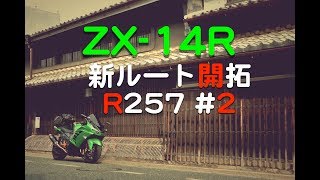 【#151 MOTOVLOG】新ルート開拓 R257 #2【Ninja ZX14R】