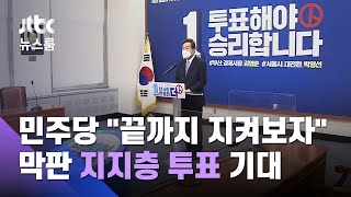 민주당 "끝까지 지켜보자"…막판 '지지층 투표' 기대 / JTBC 뉴스룸