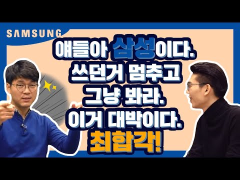   삼성 면접 전에 보고 가면 최종합격각 삼성 출신 인사담당자가 밝히는 삼성 채용 인싸터뷰 다 모셔옵니다