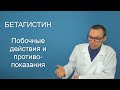 БЕТАГИСТИН. Описание и использование препарата