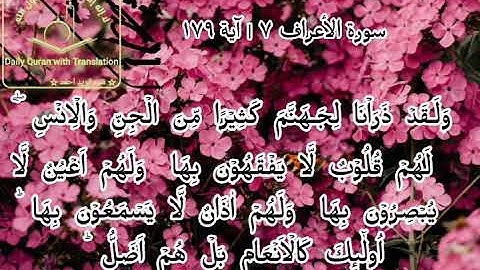 #Daily Quran with Translation (Al-A'raaf 07 | verse 179) ( سورة الأعراف ٧ | آية ١٧٩)#
