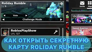 Как открыть секретную карту Roliday Rumble | Роблокс Tower Heroes