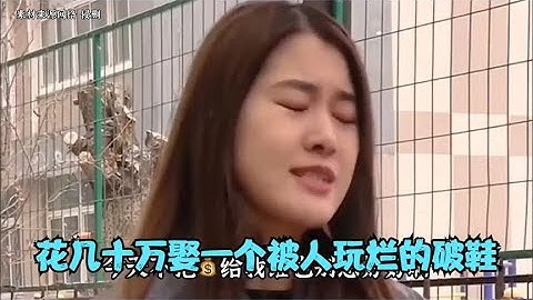 花几十万娶一个被人玩烂的破鞋，还不如买一辆豪车，至少它是新的