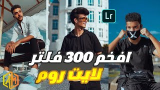 افضل 300 فلتر هتشوفهم في حياتك فلاتر لايت روم 2023😲