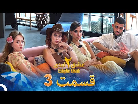 عشق ابدی فصل 2 قسمت 3  