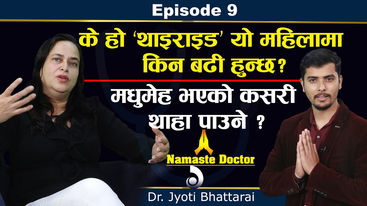 Namaste Doctor | के हो ‘थाइराइड’, यो महिलामा किन बढी हुन्छ? Dr. Jyoti Bhattarai
