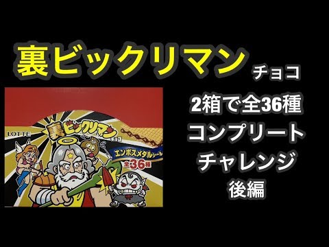 後編 裏ビックリマンチョコ シール全36種コンプリートチャレンジ - YouTube