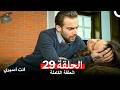 انت اسيري الحلقة 29 Arabic Dubbed