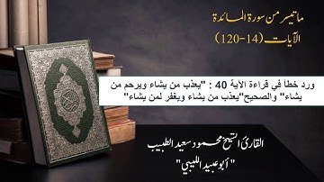 تراويح رمضان 2019-1440/ما تيسر من سورة المائدة (الآيات 14-120) للقارئ محمود سعيد الطبيب