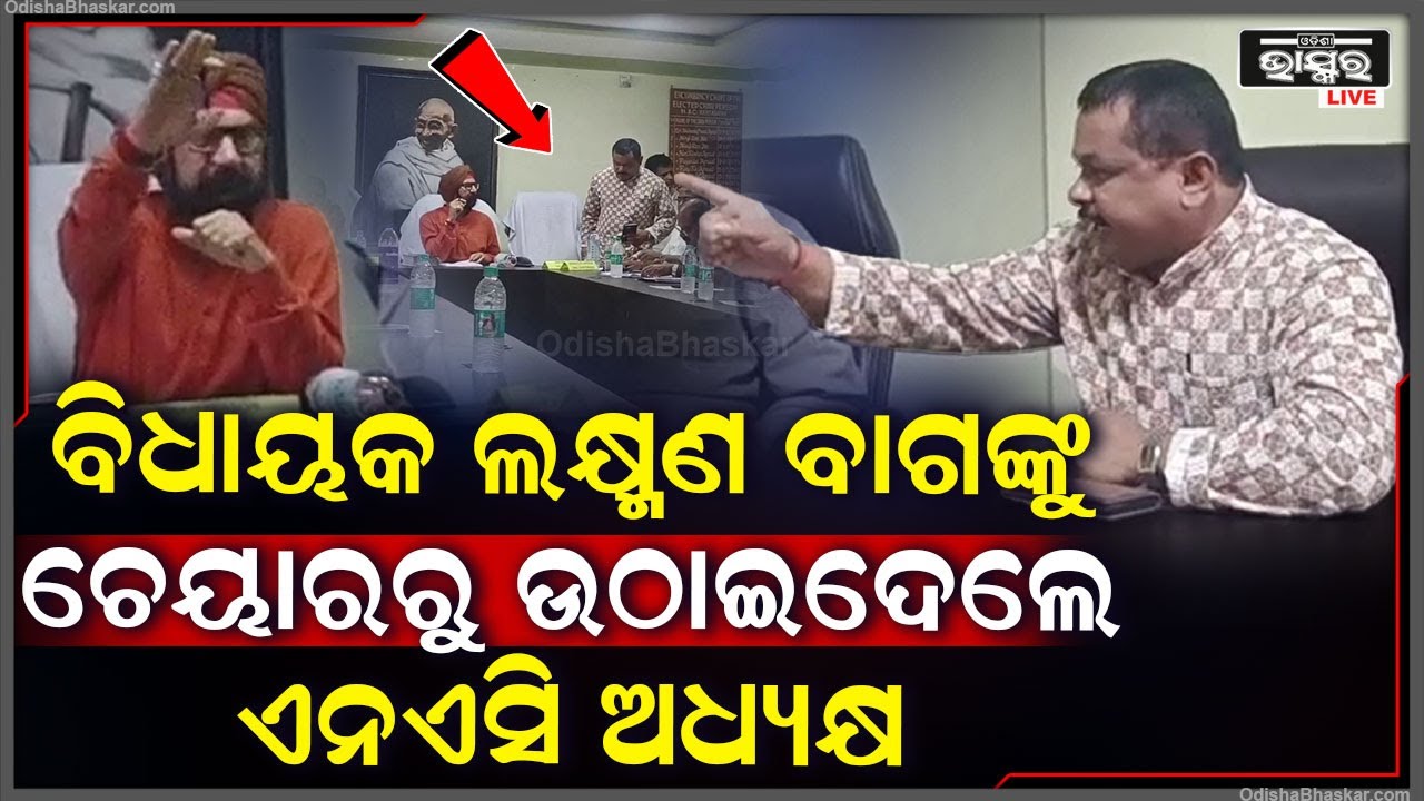 ଅପମାନିତ ହେଲେ କଣ୍ଟାବାଞ୍ଜି ବିଧାୟକ ଲକ୍ଷ୍ମଣ ବାଗ.. ଚେୟାରରୁ ଉଠାଇଦେଲେ ଚେୟାରମ୍ୟାନ୍‌ Laxman Bag