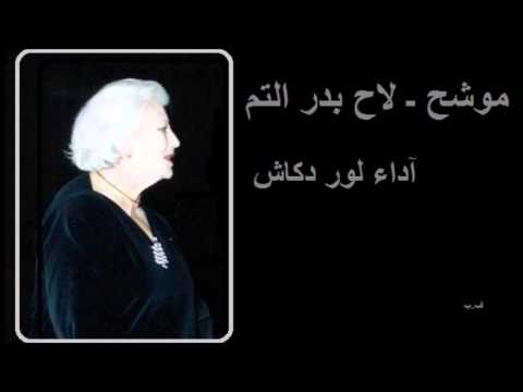 موشح  لاح بدر التم  آداء لور دكاش