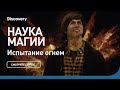 Испытание огнем | Наука магии | Discovery