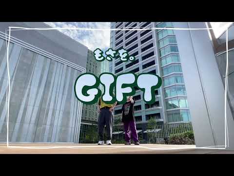 もさを。 - ギフト 【ダンス】/ ヌマゾウ & tetsudance Choreography　全画面ver @Mosawo_Official
