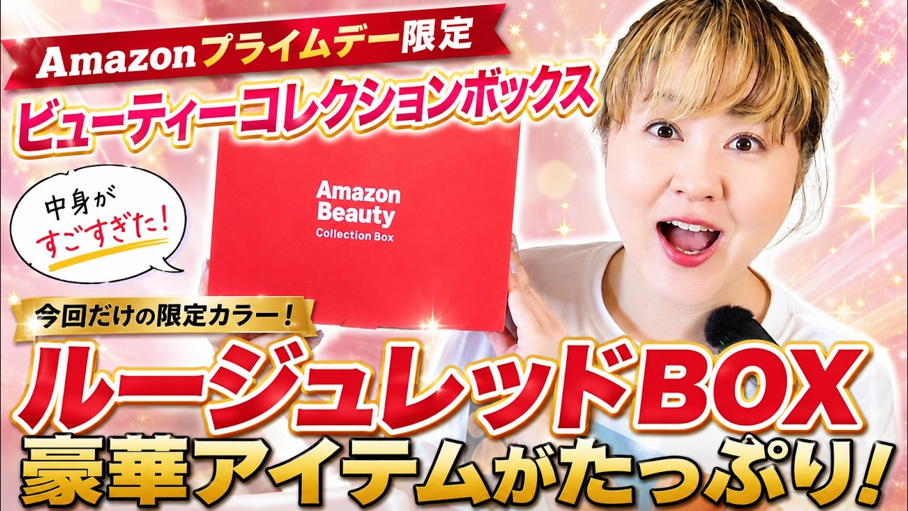 Amazon限定】1箱4,980円で豪華18点！完売続出の「ルージュレッドBOX