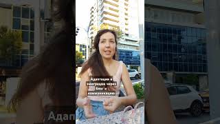 АДАПТАЦИЯ В ТУРЦИИ 2.5 ГОДА