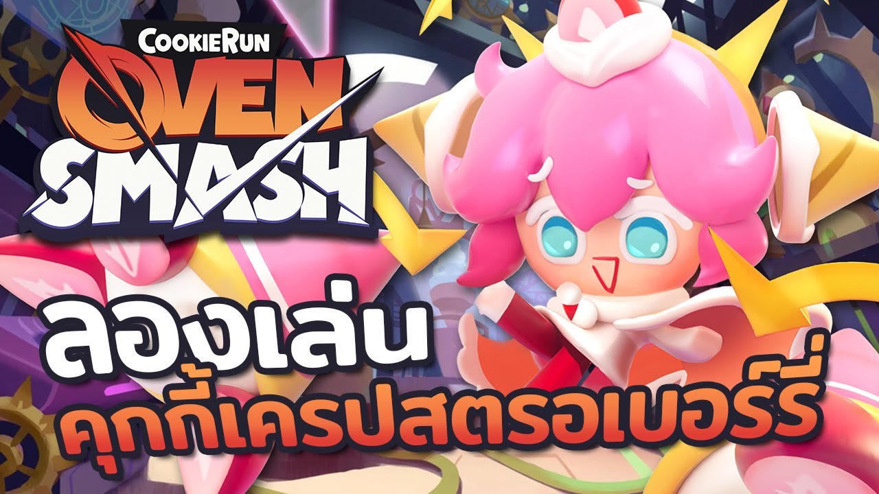 🍓 ลองเล่นคุกกี้เครปสตรอเบอร์รี่ แทงค์สายแบ๊ว แต่แอบมีดาเมจนะ! | Cookie Run : Ovensmash