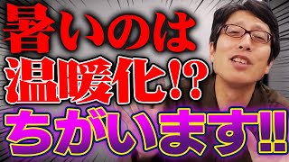 温暖化の意味わかってる！？いま暑いのは異常気象です！