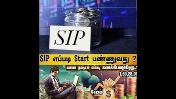 SIP என்றால் என்ன? SIP benefits  | SIP எப்படி வேலை செய்கிறது #thagaval #sip #mutualfund