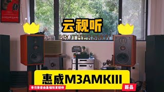 惠威M3AMKiii三代最新有源HIFI发烧音箱云视听！正片，敬请期待哦！