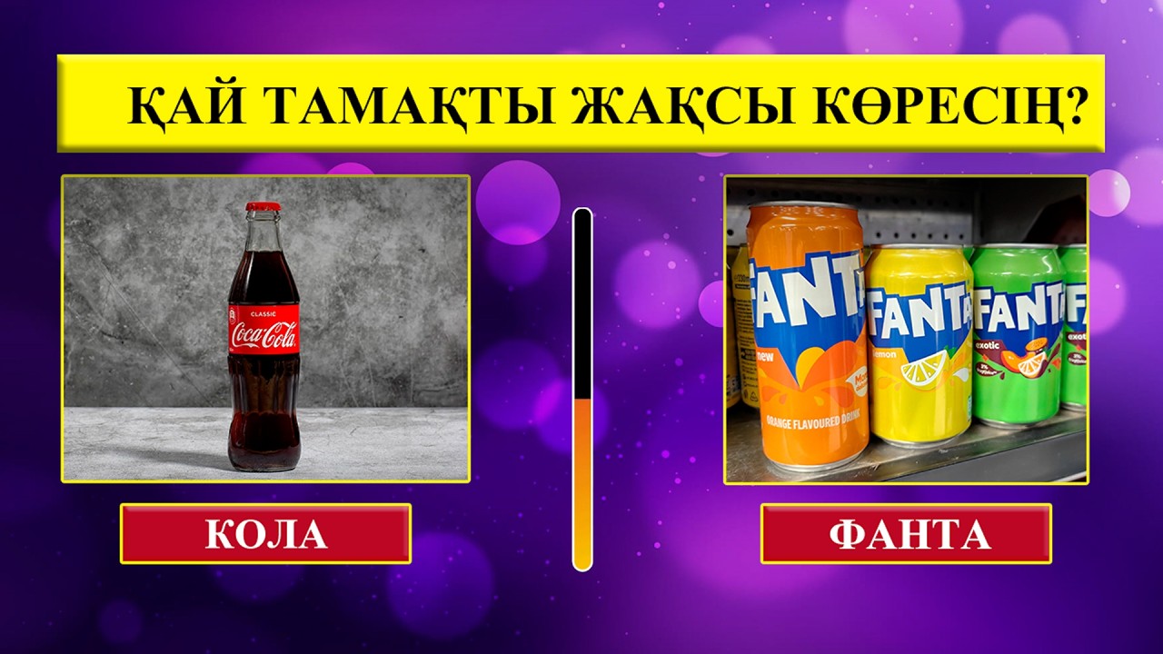 ҚАНДАЙ ТАМАҚ ЖЕГЕНДІ ҰНАТАСЫҢ?