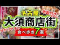 【絶対失敗しない★大須商店街食べ歩きグルメ7選】名古屋/大須/大須食べ歩き/名古屋グルメ