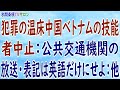 『犯罪の温床中国ベトナムの技能者中止:公共交通機関の放送・表記は英語だけにせよ:他』第75回【水間条項TVサロン】フリー動画