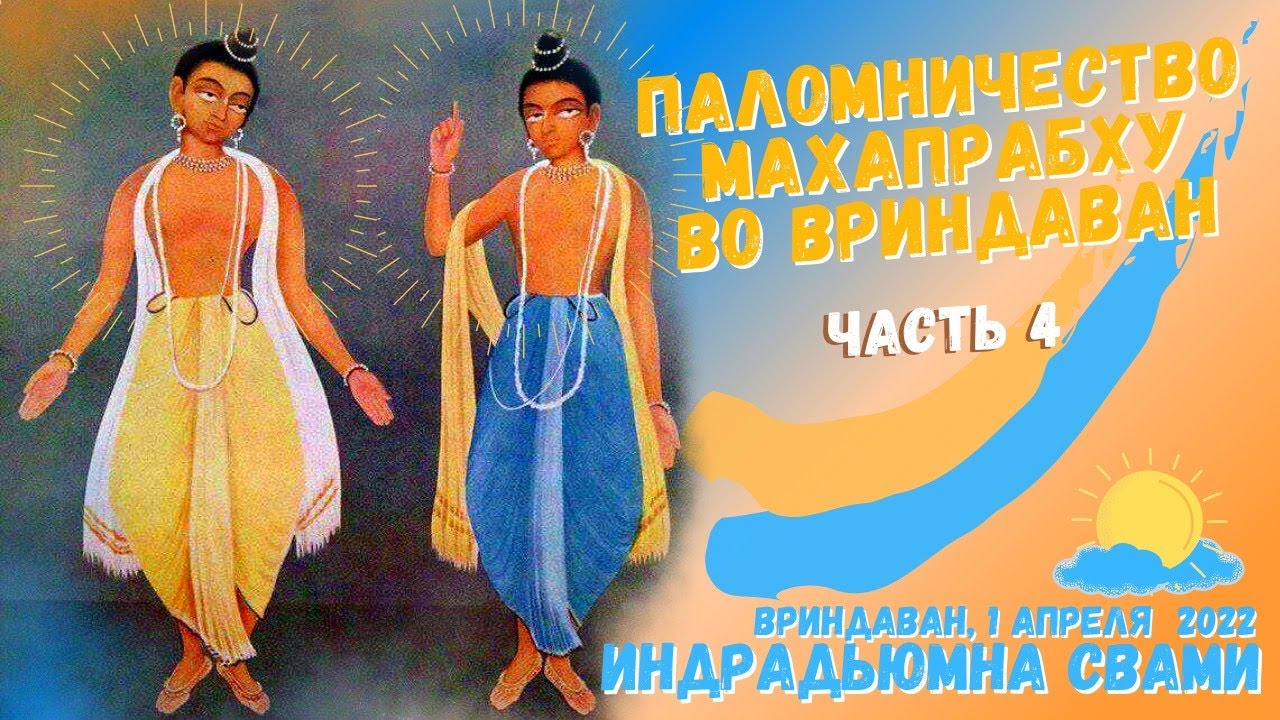 Lord Caitanya's Journey to Vrindavan - Part 4