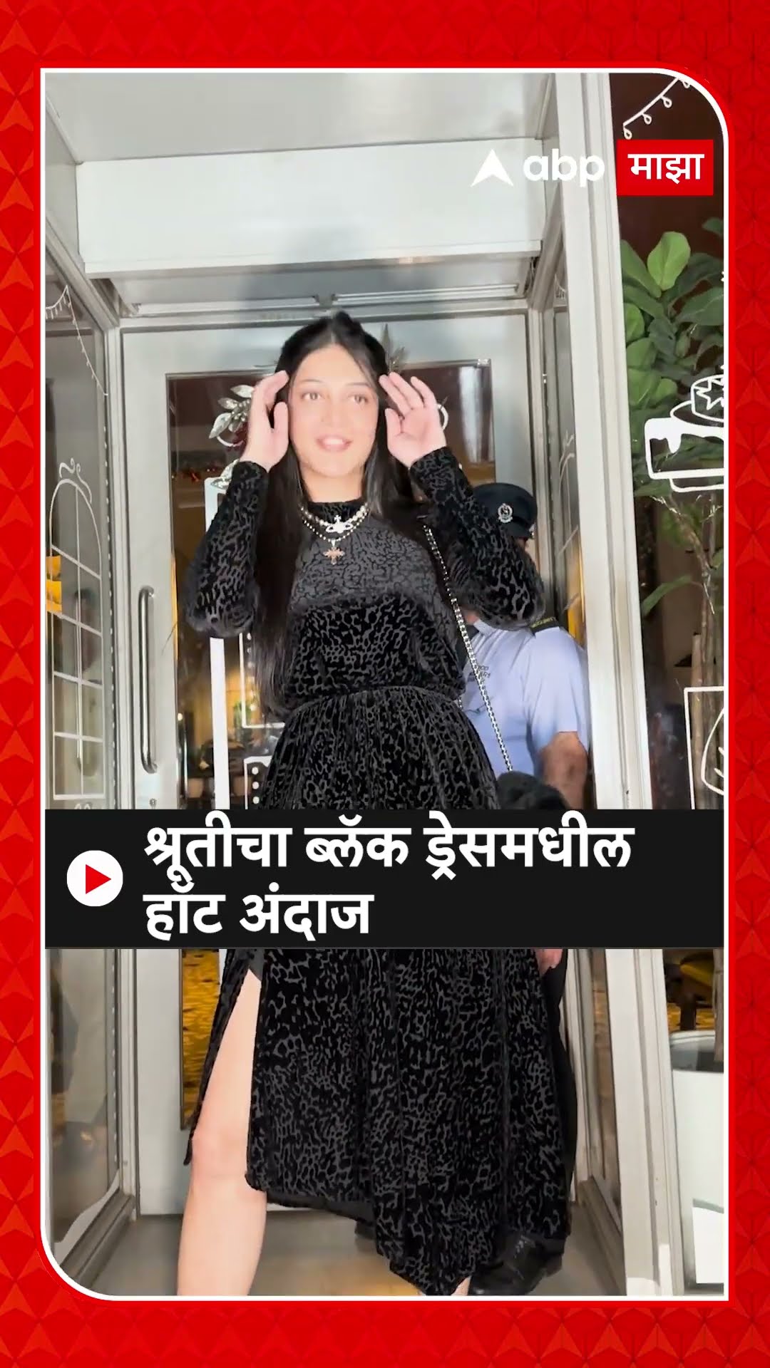 Shruti Haasan spoted : श्रूतीचा ब्लॅक ड्रेसमधील हॉट अंदाज