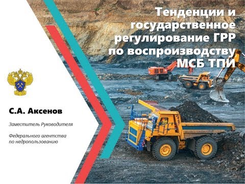 Тенденции геологоразведочных работ по воспроизводству МСБ ТПИ. Аксенов С.А., Роснедра