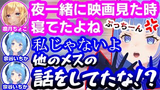 何気ない会話から癒月ちょこの浮気が発覚してプッツンしてしまう宗谷いちか【ホロライブ/ななしいんく】