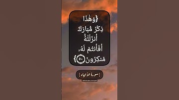 سورة الأنبياء الآية ٤٨ الى ٥٠ بصوت الشيخ محمد صديق المنشاوي