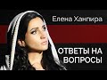 Ответы на вопросы | LIVE: Елена Ханпира | Re: Авторский взгляд #2