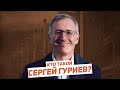 Кто такой Сергей Гуриев? / Егор Бухтияров